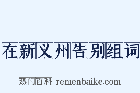 在新义州告别组词是什么意思的图片